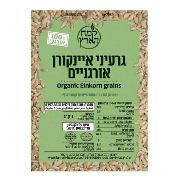 גרעיני איינקורן אורגניים אריזת 5 ק"ג- בהזמנה טלפונית בלבד