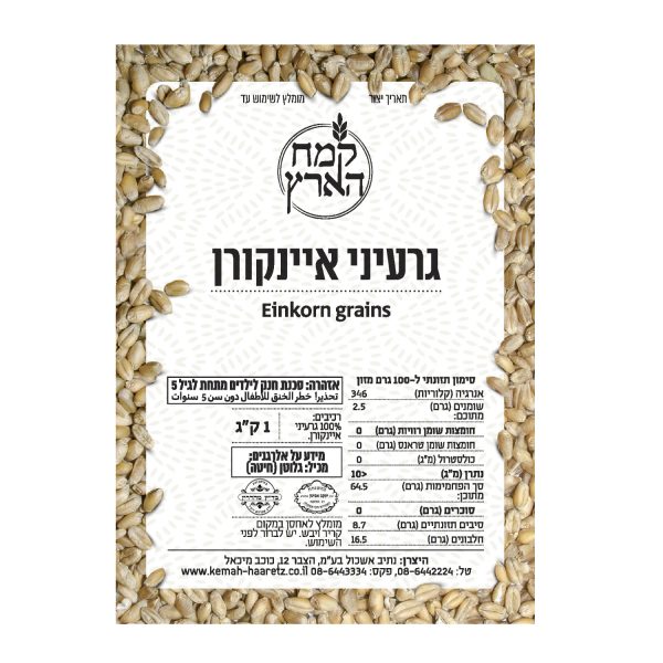 גרעיני איינקורן אריזת 5 ק"ג- בהזמנה טלפונית בלבד