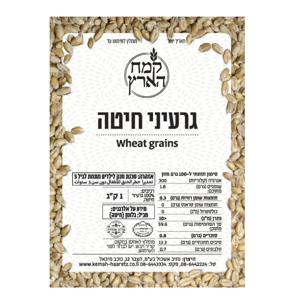 גרעיני חיטה אריזת 5 ק"ג- בהזמנה טלפונית בלבד