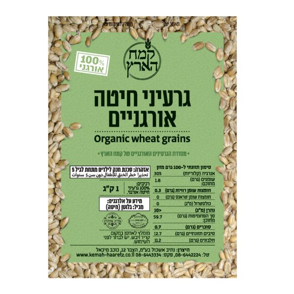 גרעיני חיטה אורגניים אריזת 5 ק"ג- בהזמנה טלפונית בלבד