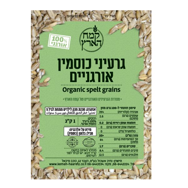 גרעיני כוסמין אורגניים אריזת 5 ק"ג- בהזמנה טלפונית בלבד