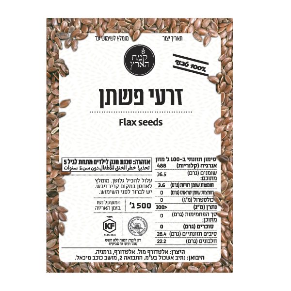 זרעי פשתן