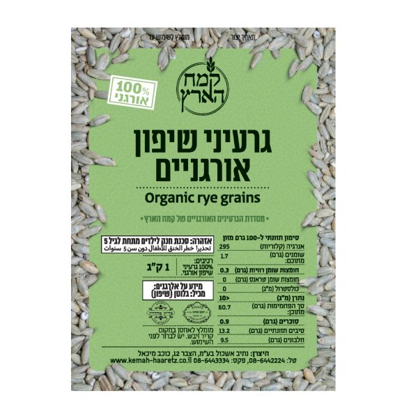 גרעיני שיפון אורגניים אריזת 5 ק"ג- בהזמנה טלפונית בלבד