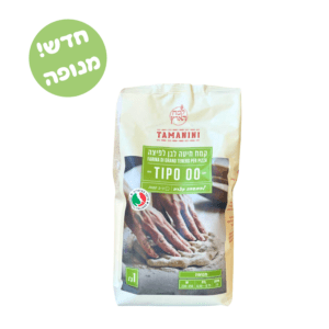 קמח פיצה טיפו 00 להתפחה קצרה- יש לנפות לפני השימוש