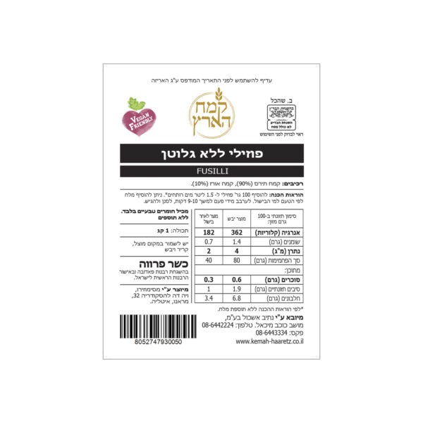 מדבקה אחורית פוזילי ללא גלוטן 1 קג